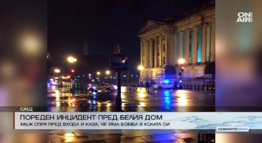 Арестуваха мъж пред Белия дом, заплашвал с бомба в колата