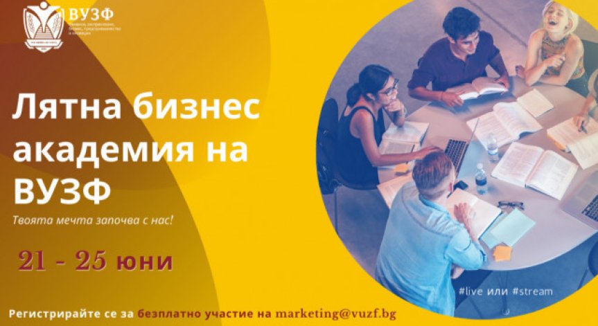 Днес стартира безплатната лятна бизнес академия на ВУЗФ
