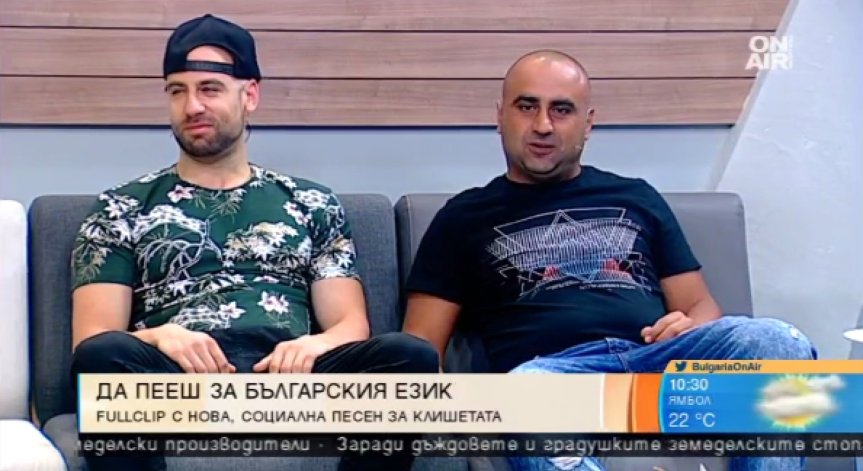 Fullclip иронизират клишетата от английски в българската музика