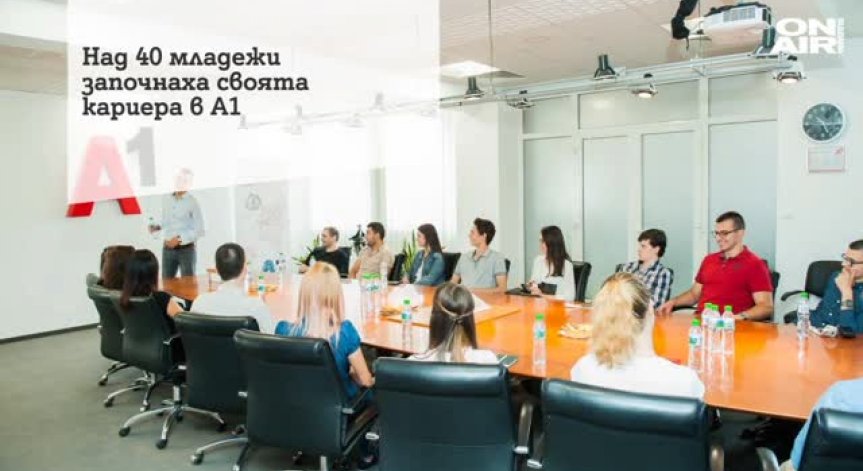 А1 стартира своята стажантска програма