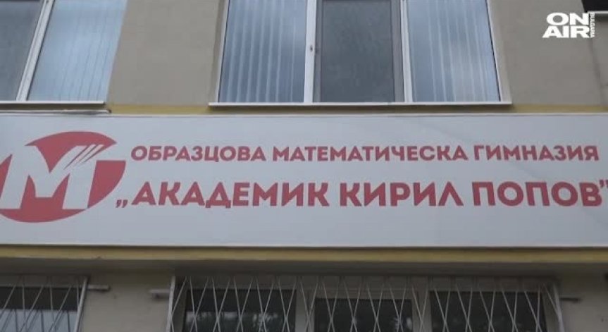 Математическата гимназия в Пловдив първенец по отличници на матурите след 7 клас