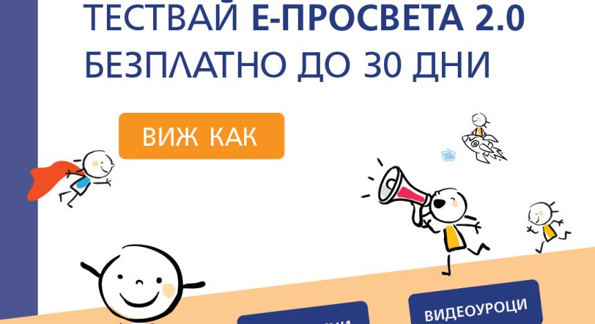 30 дни безплатен достъп до платформата е-просвета предлагат от А1 и издателство 