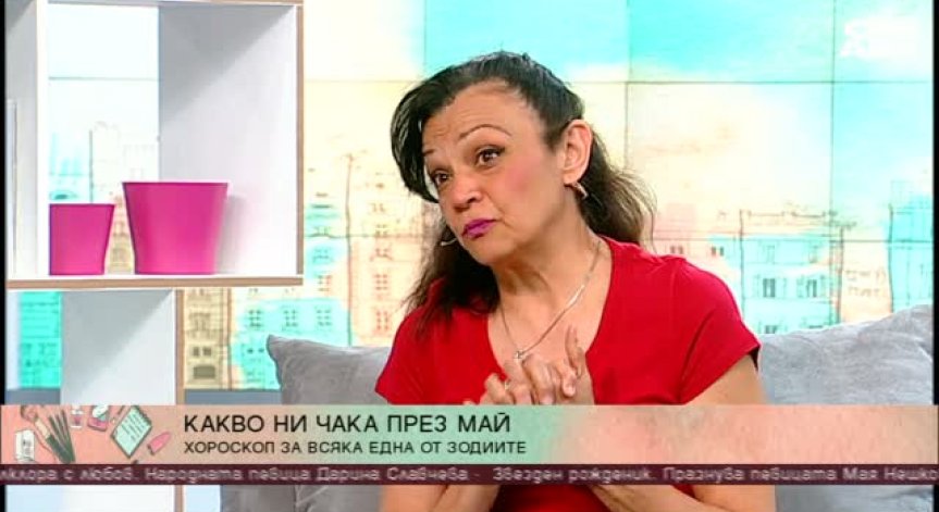 Какво вещаят звездите? Астрологична прогноза за май