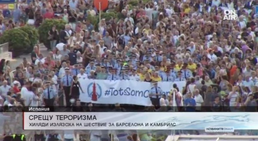 Хиляди испанци излязоха на шествие срещу тероризма в Камбрилс