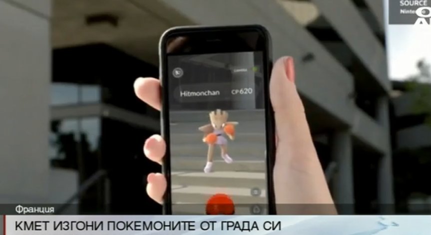 Френски кмет изгони покемоните от града си