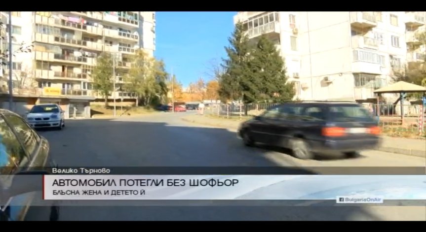 Автомобил без шофьор блъсна жена и детето й