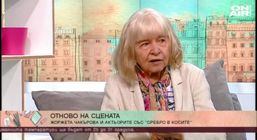 Едно от обичаните лица на българското кино и театъра - Жоржета Чакърова