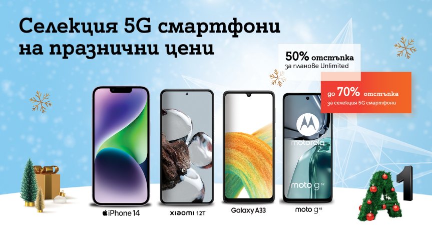 Коледа идва с празнични цени и до 70% намаление на топ 5G смартфони от A1