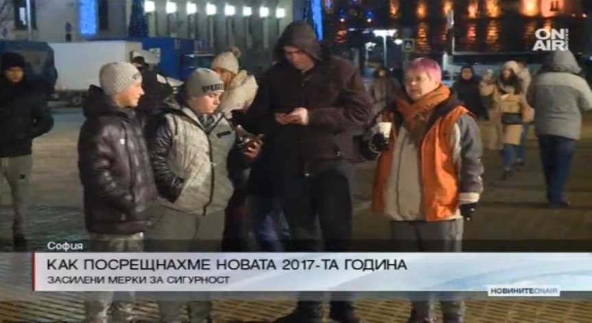 Стотици посрещнаха 2017 г. на площада в София