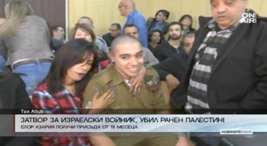 Осъдиха израелския войник, който уби ранен палестинец