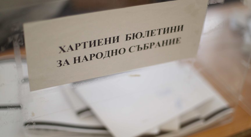ПП сигнализира за тежко нарушение: Член на комисия подписва и пуска бюлетини в урната
