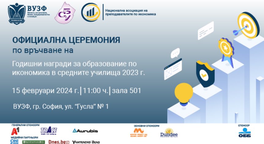 ВУЗФ и СБУ връчват първите Годишни награди за образование по икономика в средните училища за 2023 г.