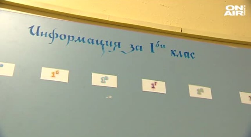Предложение: Критерият уседналост - водещ в приема за първи клас