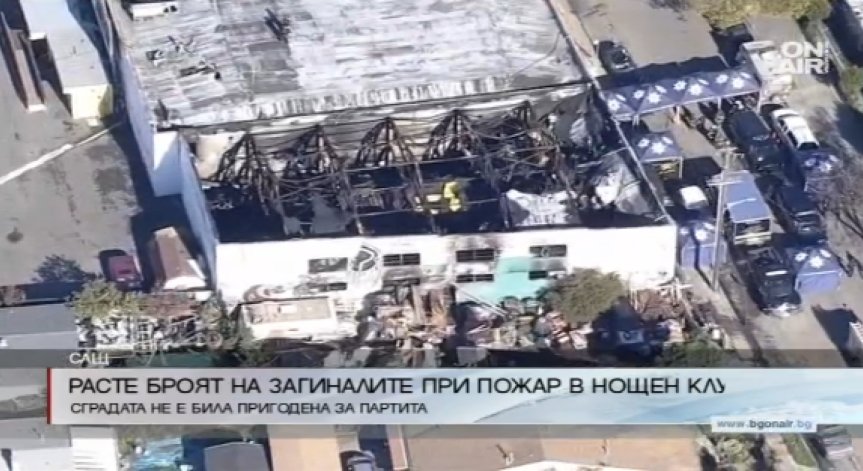Най-малко 40 загинали при пожар в Оукланд