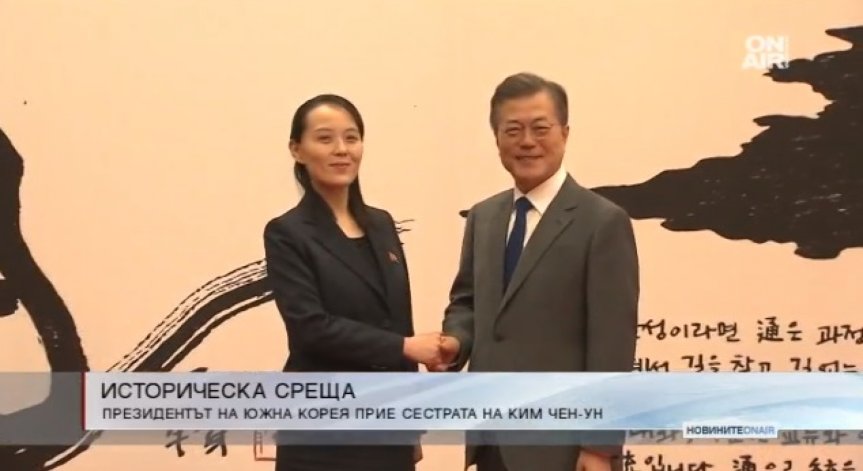 Историческо: Президентът на Южна Корея прие сестрата на Ким Чен-ун 