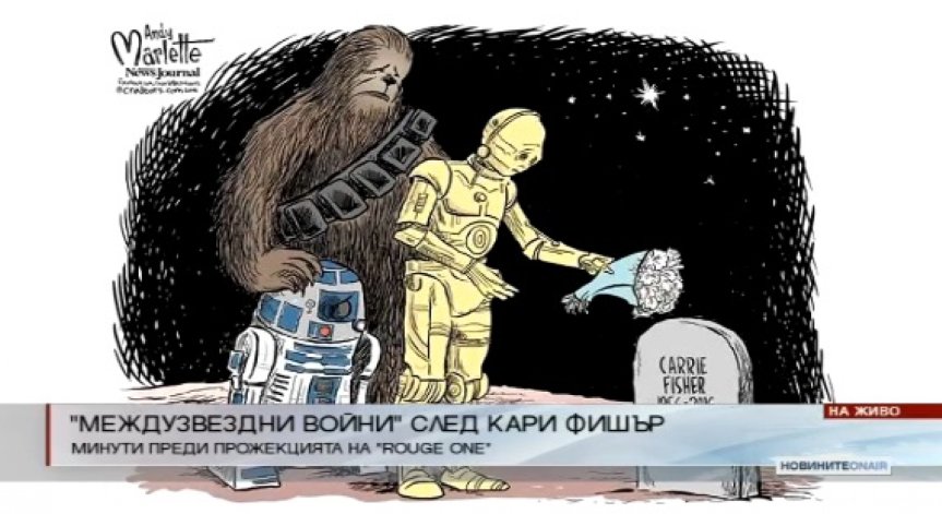 Как българските фенове изпращат Кари Фишър