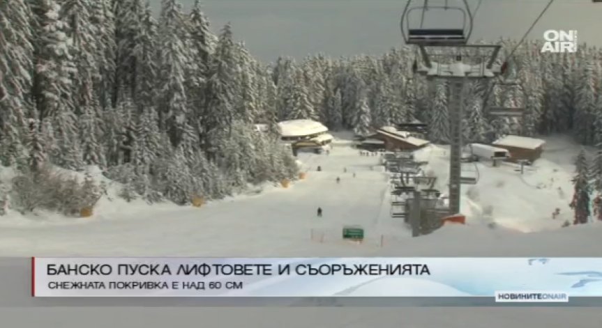 Банско пуска лифтовете и съоръженията от днес