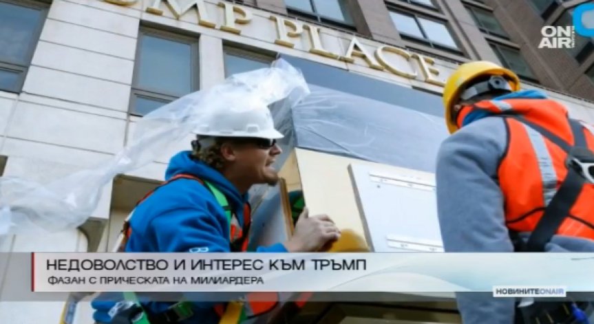 Свалиха името на Тръмп от сграда в Ню Йорк