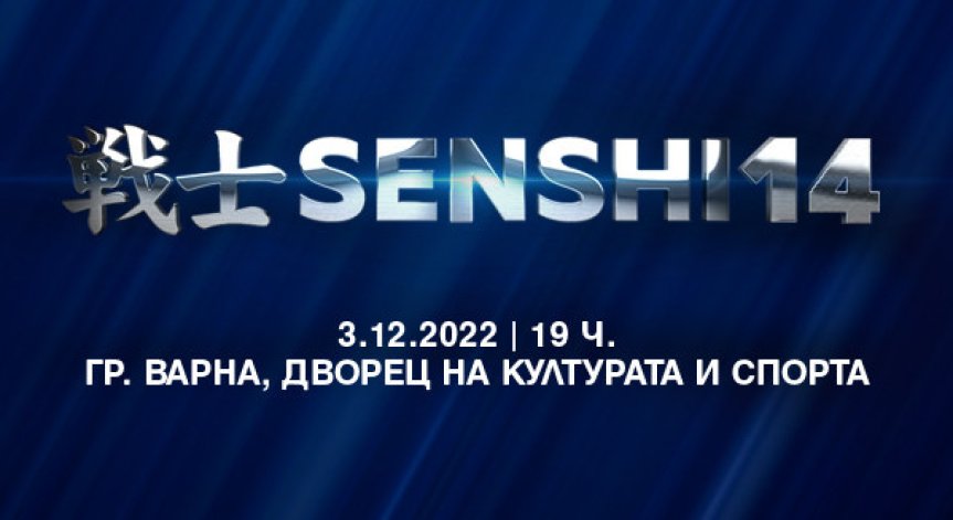 SENSHI се завръща с ново зрелищно издание и атрактивни двубои на 3 декември във Варна 