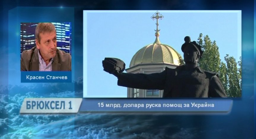 Красен Станчев: Руският заем за Украйна реално е изкупуване на външен дълг