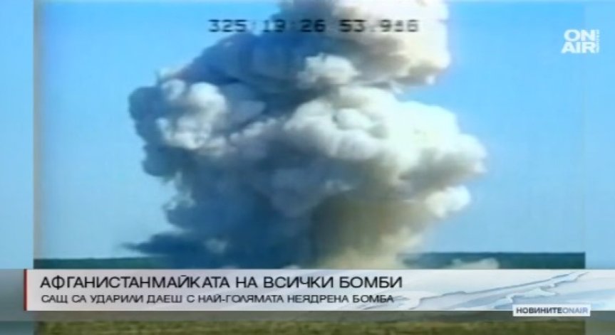 САЩ е употребила най-голямата неядрена бомба в Афганистан