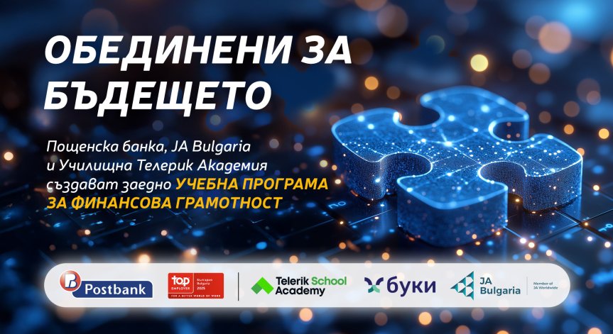 Партньорството цели да създаде значима добавена стойност за образователната система.