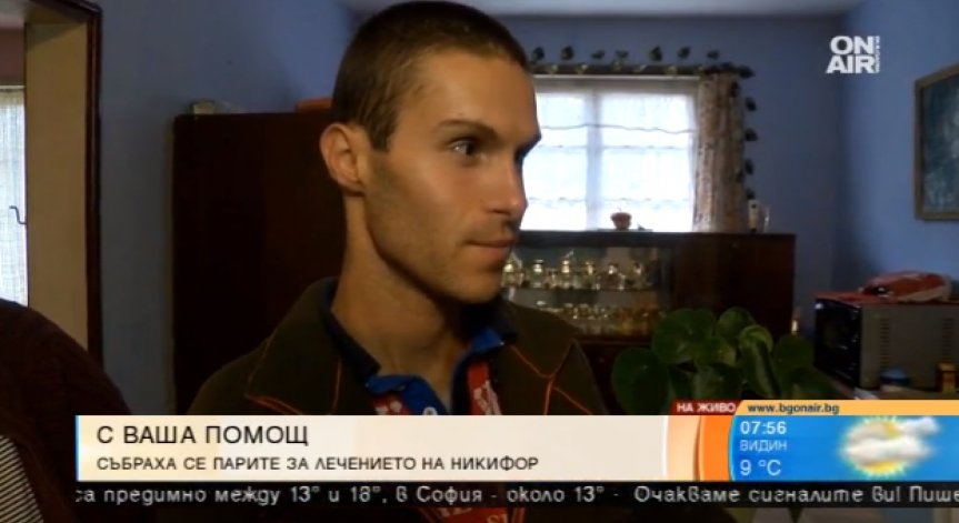С ваша помощ: Събрана е повече от половината сума за операцията на Никифор от Кипилово