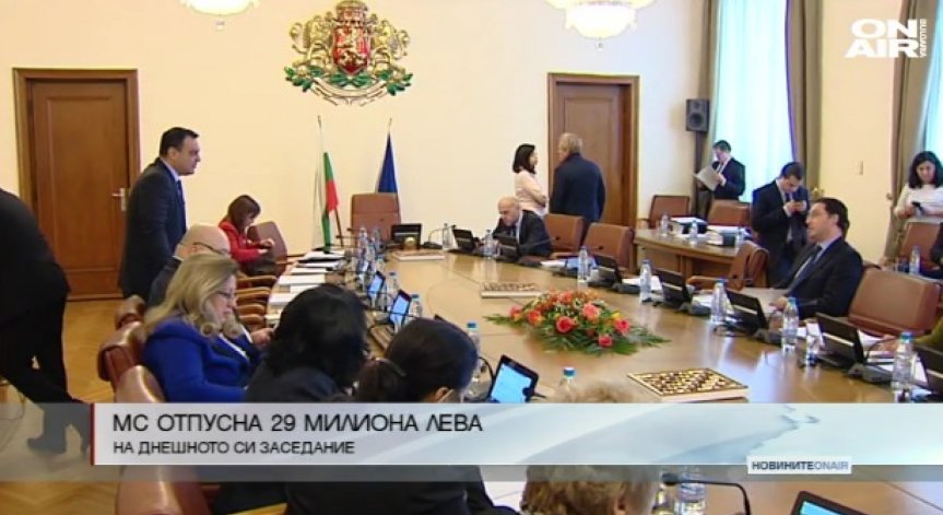 Министерският съвет отпусна 29 милиона на днешното си заседание