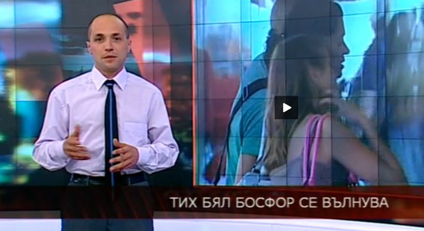 Тих бял Босфор се вълнува