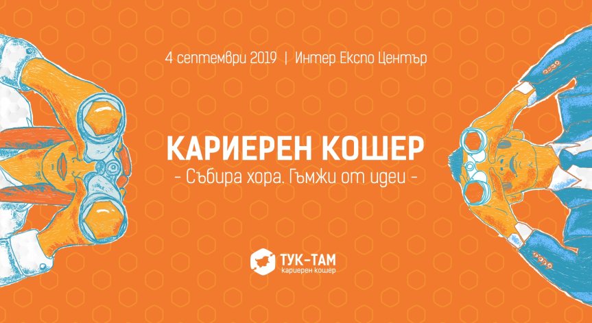 Кариерен Кошер привлича обратно българите с опит и образование от чужбина