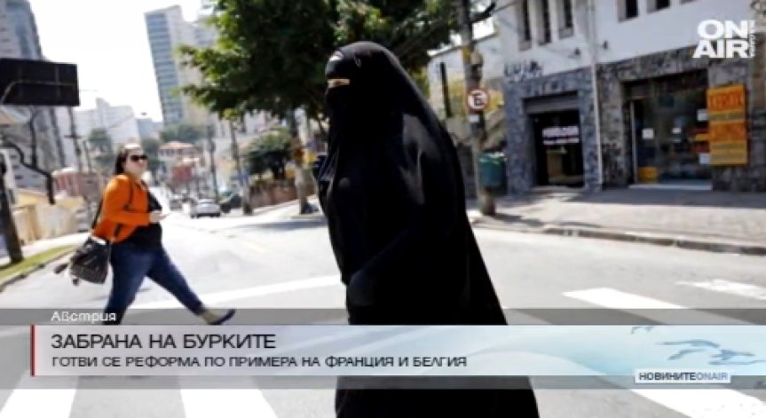 Австрия ще забранява носенето на бурки