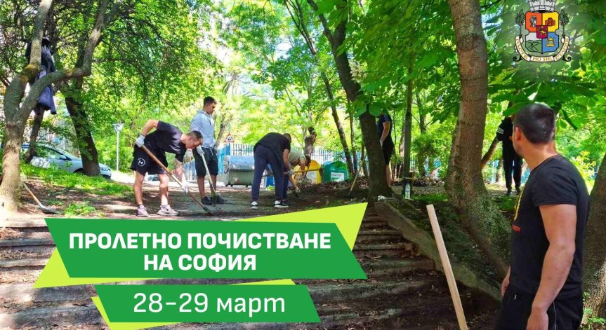 Терзиев: Пролетното почистване на София е повече от инициатива