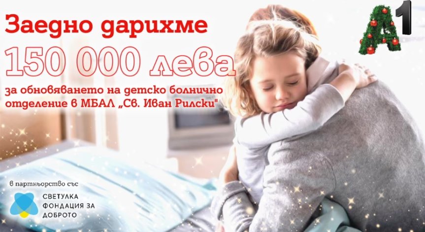 А1 дарява 150 000 лева за обновяване на детското отделение в МБАЛ 