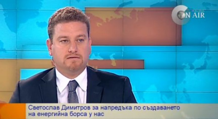 Светослав Димитров: Няма технически пречки пред създаването на енергийна борса