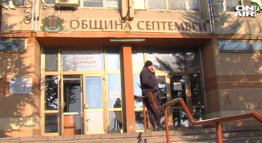 Обвиниха кмета на Септември в безстопанственост