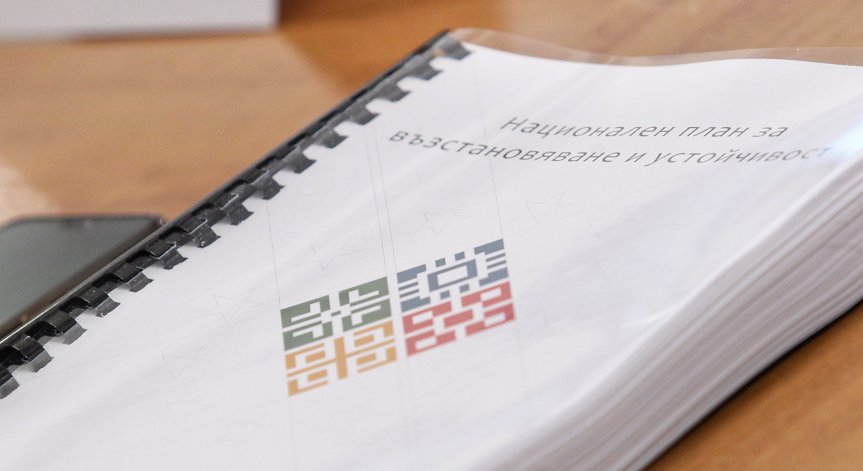 МФ изпрати до ЕК искане за плащане на 1,3 млрд. евро по Плана за възстановяване