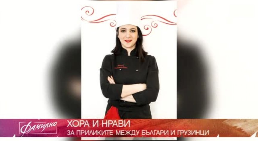 От Грузия през Франция до България