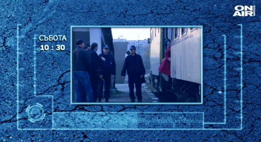 Сигурността във влаковете