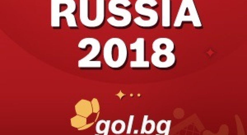 Най-интересното от Световното първенство по футбол, прогнози и коментари в новия микросайт на Gol.bg