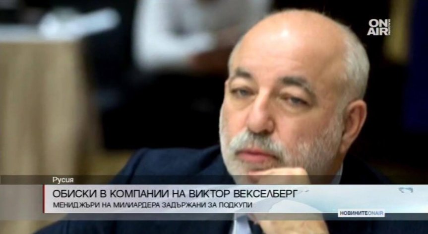 Обиски в компании на Виктор Векселберг