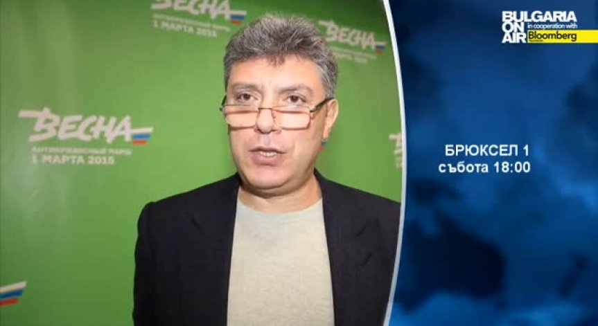 В Брюксел 1 гледайте: