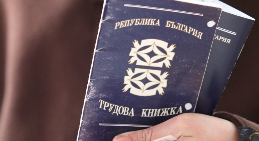 Депутатите окончателно пратиха хартиената трудова книжка в историята