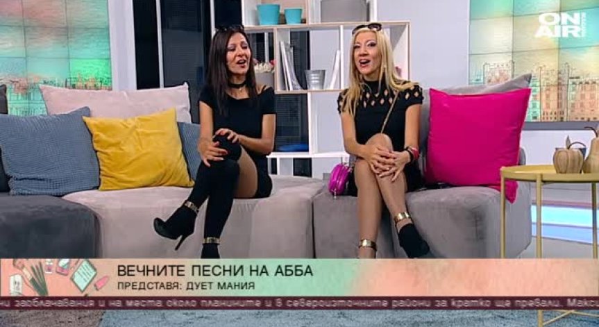 Свежи и позитивни - дует 