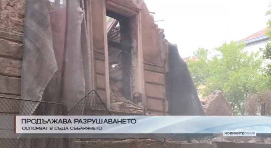 Разрушаването на 110-годишната 