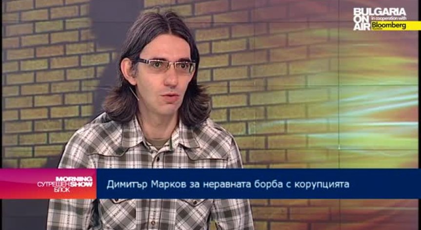 Д. Марков: Има потенциал да се решат проблемите с корупцията