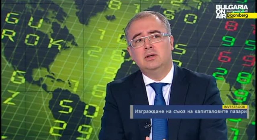 Савов: Най-големите предизвикателства пред единния капиталов пазар са обезпеченията, данъчното облагане и несъстоятелността