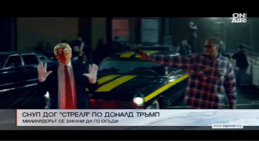 Snoop Dog стреля по актьор, маскиран като Доналд Тръмп