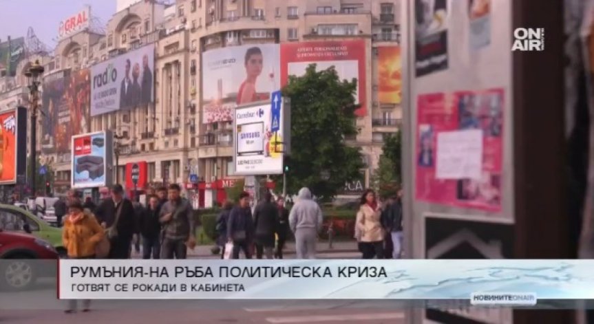 Румъния отново е на ръба на политическа криза 