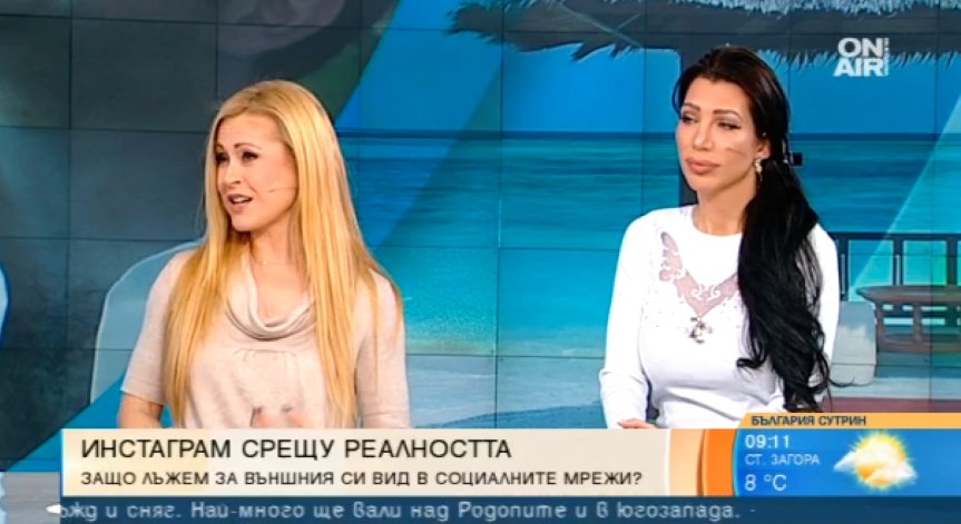 В Instagram - дълги крака, на живо - нищо общо. Защо лъжем в социалните мрежи?