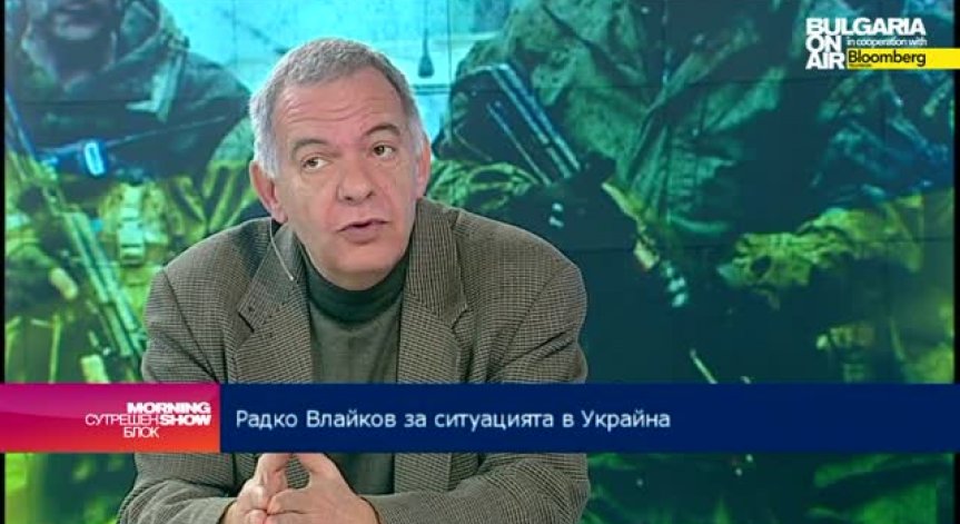 Радко Влайков: Каквото и решение да има за Украйна, то няма да е развръзката
